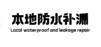 龙凤本地防水补漏